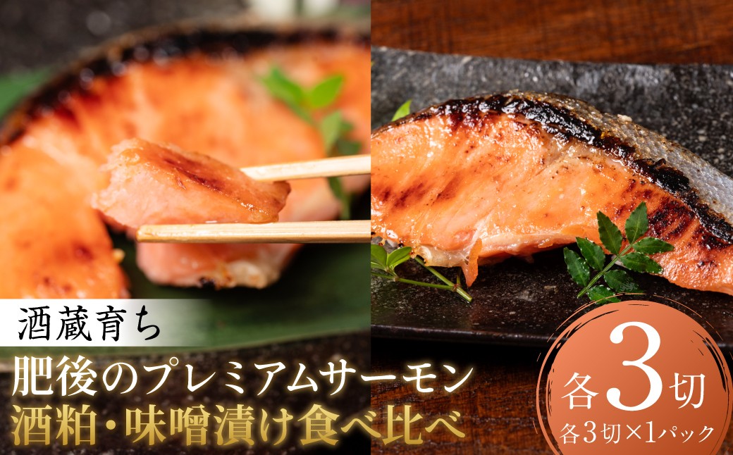 酒蔵育ち 肥後のプレミアムサーモン 食べ比べセット 粕漬け・味噌漬け 各3切入