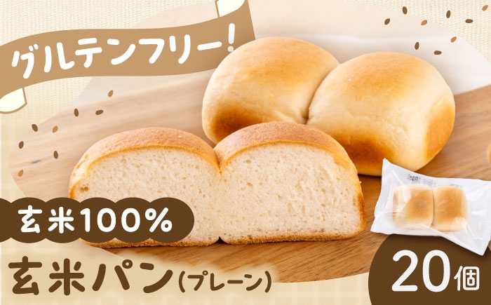 玄米 ぱん 熊本 パン グルテンフリー 栄養 豊富 玄米100% アレルゲン8品目不使用 熊本県 菊陽町