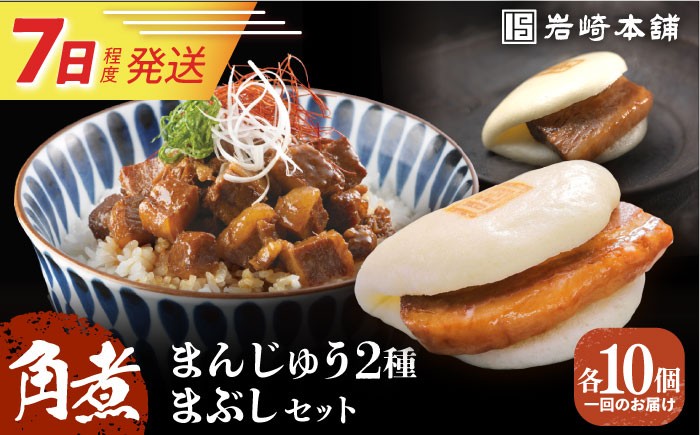 角煮 かくに 角煮まん 長崎 角煮まんじゅう かくにまんじゅう 岩崎 岩崎本舗