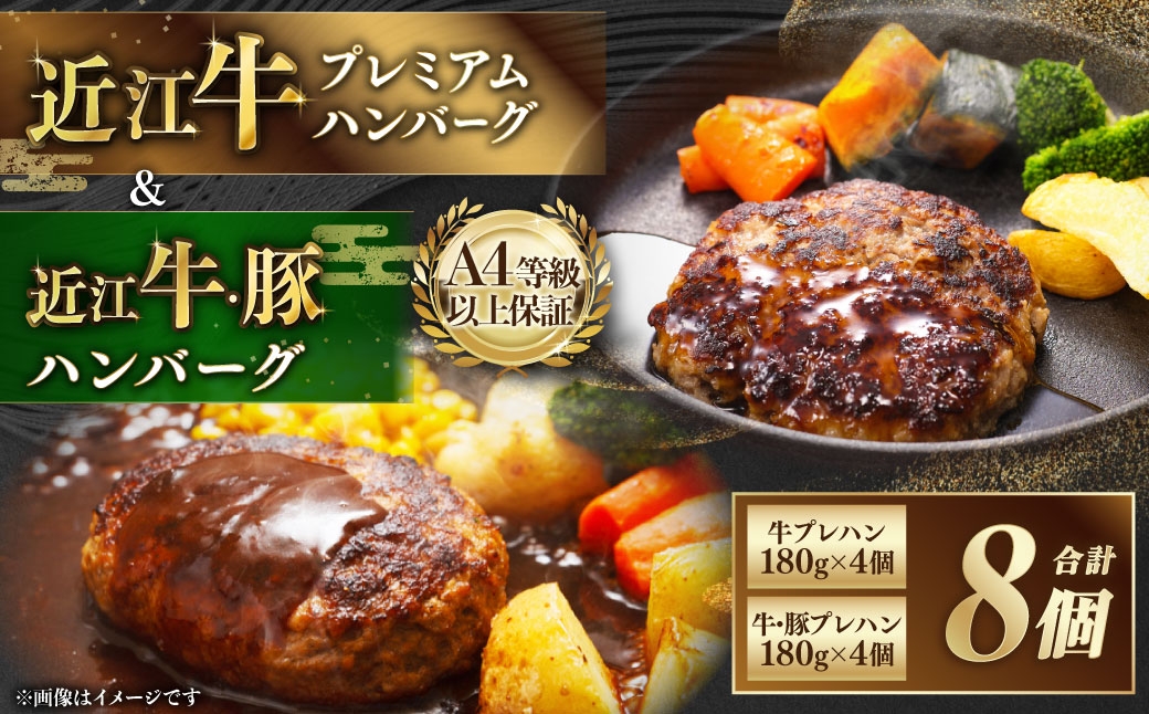 近江牛 プレミアムハンバーグ + 近江牛＆豚手ごねハンバーグ セット（各4個、合計8個）