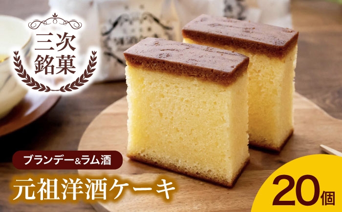 元祖 洋酒ケーキ 三次銘菓 ケーキ 洋酒 ブランデー ラム 焼き菓子 広島 三次