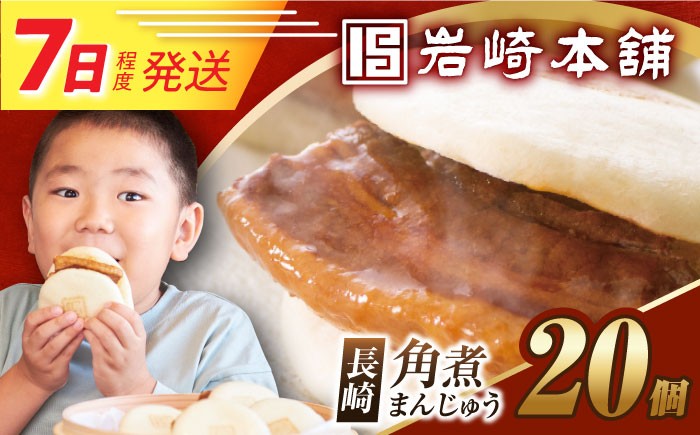 角煮まんじゅう 角煮 かくに 角煮まん 長崎 かくにまんじゅう 岩崎 岩崎本舗