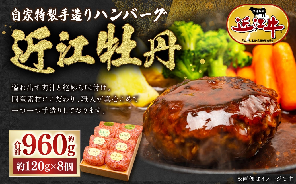 自家特製手造りハンバーグ「近江牡丹」約120g×8個【近江肉の廣田】