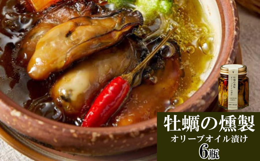 鳥羽産 かきの燻製オリーブオイル漬け 牡蠣の燻製 燻製オリーブオイル 添加物不使用 