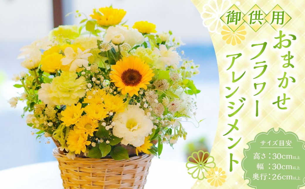 御供用 おまかせ フラワーアレンジメント
