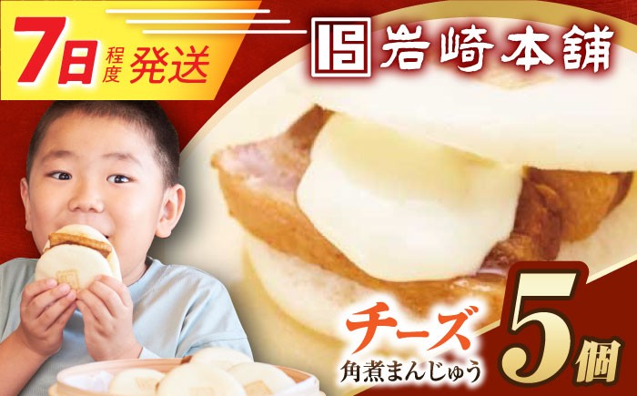 チーズ 角煮まんじゅう 角煮 かくに 角煮まん 長崎 かくにまんじゅう 岩崎 岩崎本舗