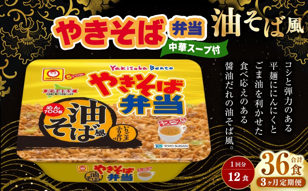 ［定期1ヶ月毎3回］やきそば弁当 油そば風 12食入×1ケース