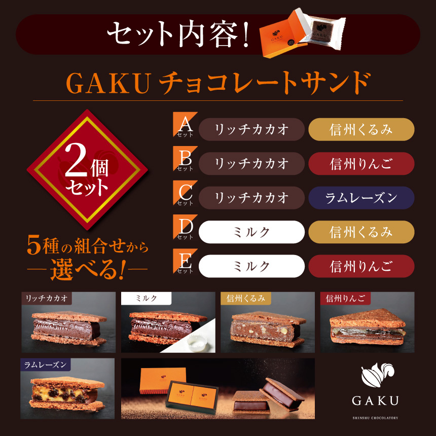 GAKUチョコレートサンド
