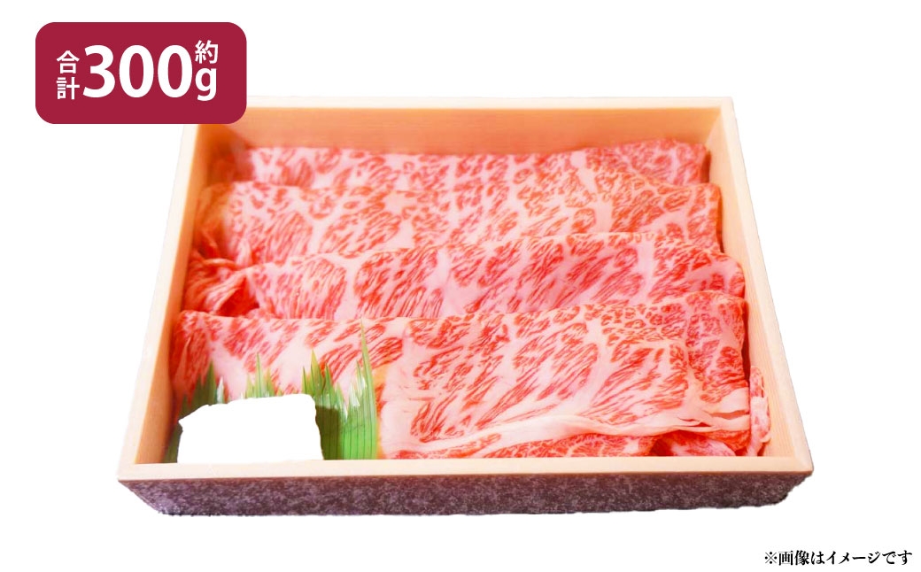 A4等級以上保証！！近江牛ロース・肩すき焼きしゃぶしゃぶ用約300g【近江牛専門店かねきち】