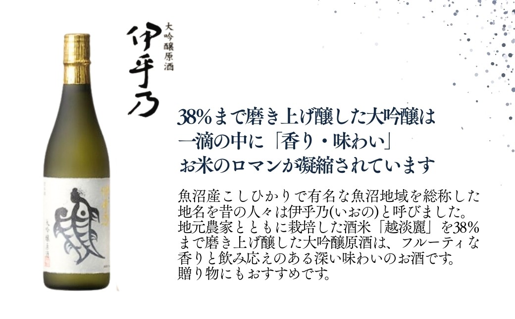 フルーティな香りと飲みごたえのある深い味わいの日本酒 大吟醸 伊乎乃