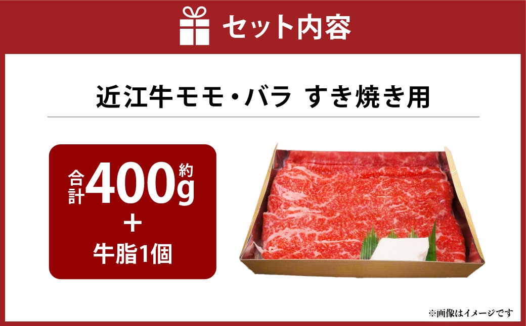 A4等級以上保証！！近江牛モモ・バラすき焼用約400g 牛脂付き【近江牛専門店かねきち】