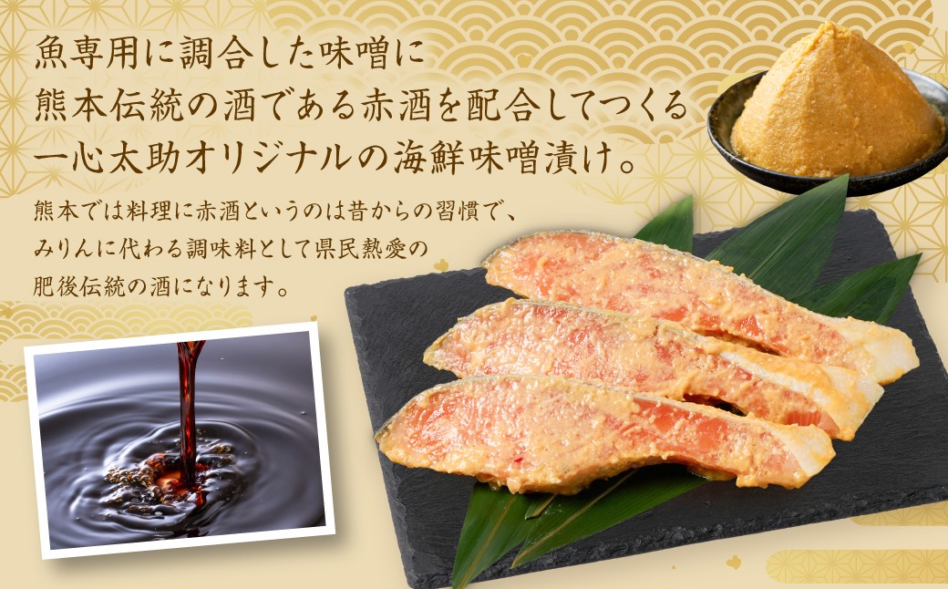 鮮魚専用に調合した味噌に熊本伝統の酒である赤酒を配合してつくる一心太助オリジナルの海鮮味噌漬けです。