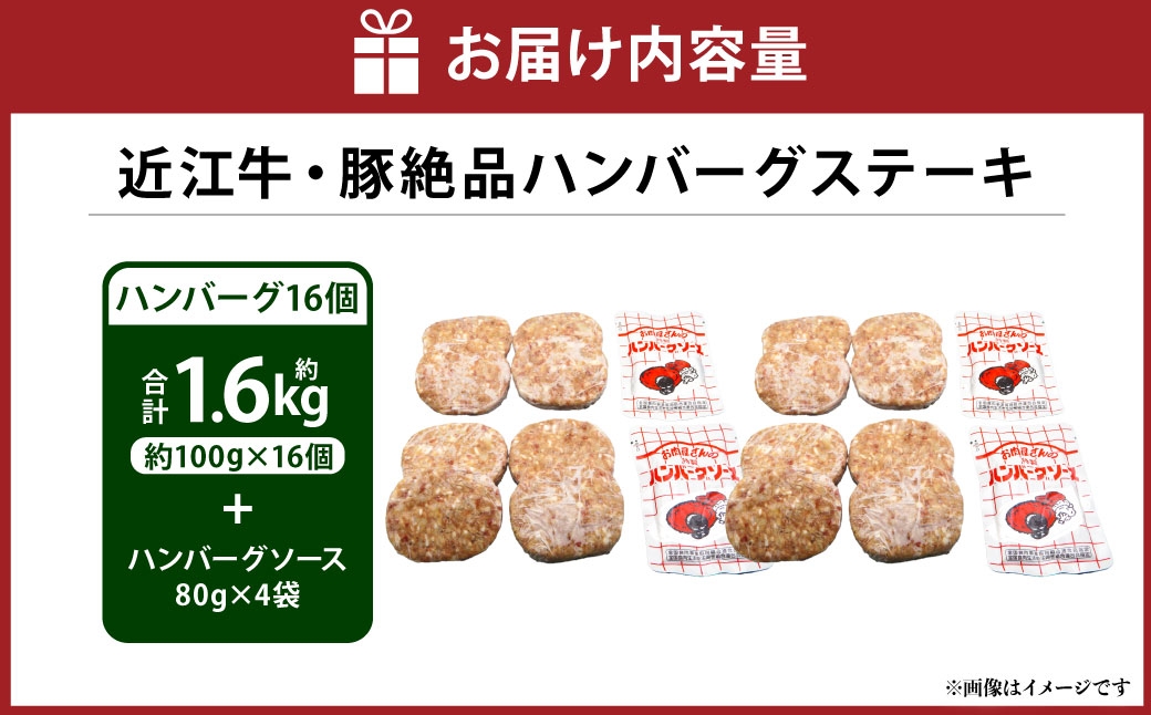 A4等級以上保証！！近江牛・豚絶品ハンバーグステーキ16個（1個約100g）ソース付き（80g×4）【近江牛専門店かねきち】