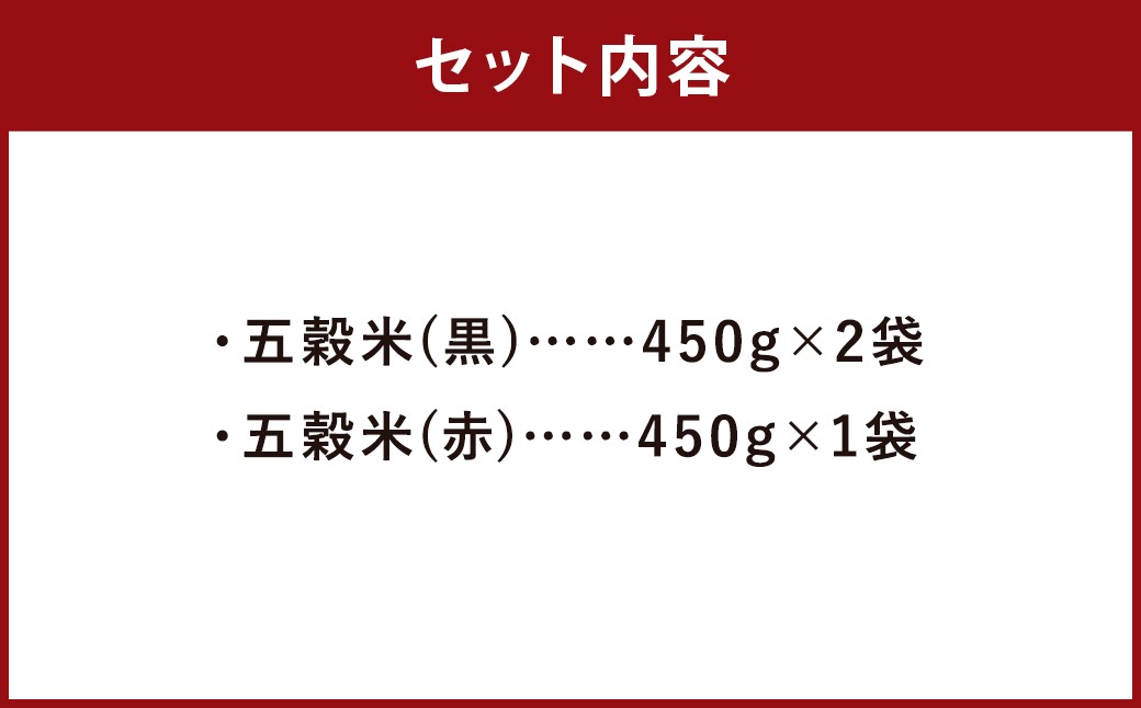 五穀米（黒×2、赤×1）3袋セット