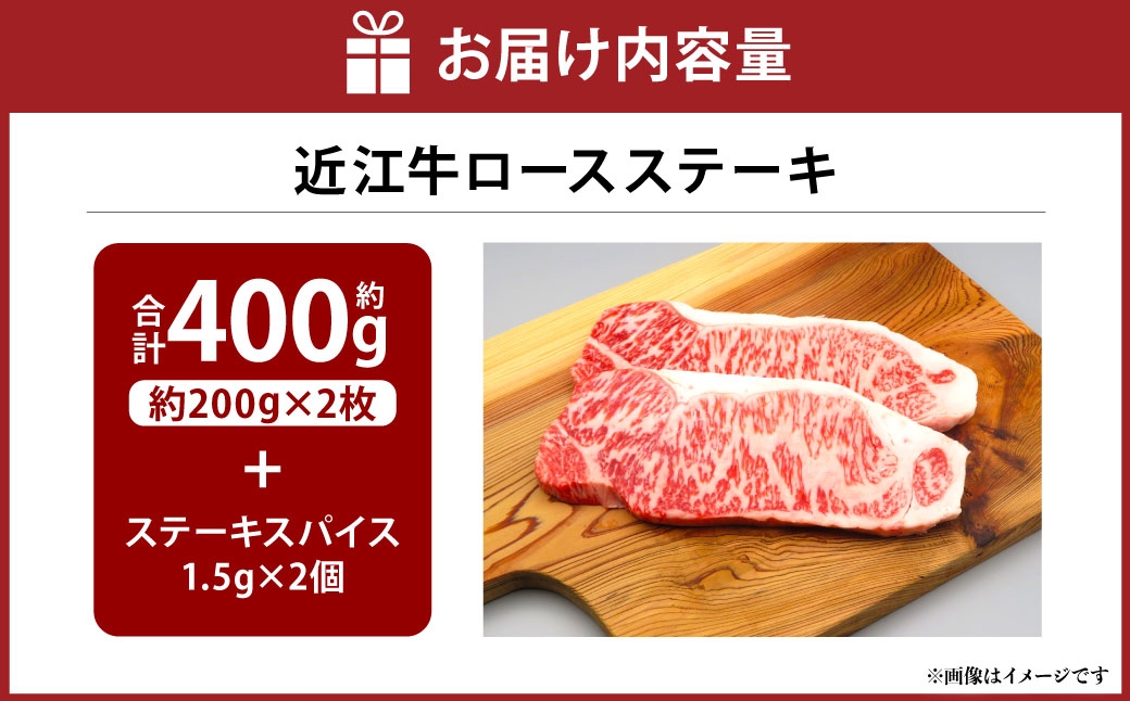 A4等級以上保障！！近江牛ロースステーキ2枚（約200g×2枚）スパイス付き（1.5g×2）【近江牛専門店かねきち】