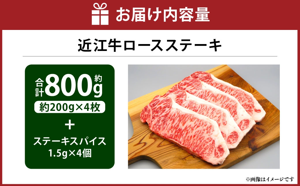 A4等級以上保障！！近江牛ロースステーキ4枚（約200g×4枚）スパイス付き（1.5g×4）【近江牛専門店かねきち】