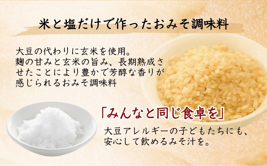 アレルゲンとされる大豆の代わりに玄米を使い、おみそのような旨みを引き出しました。