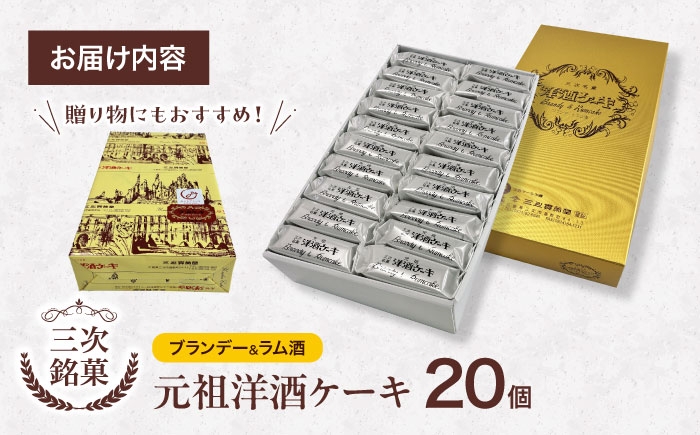 元祖 洋酒ケーキ 三次銘菓 ケーキ 洋酒 ブランデー ラム 焼き菓子 広島 三次