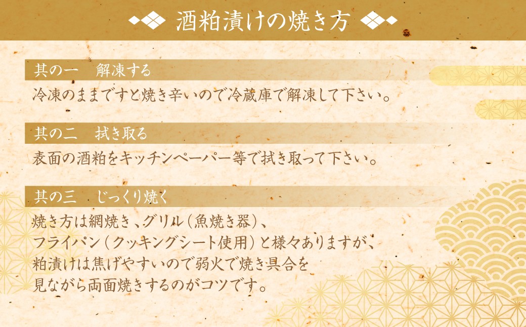 酒粕漬けの焼き方