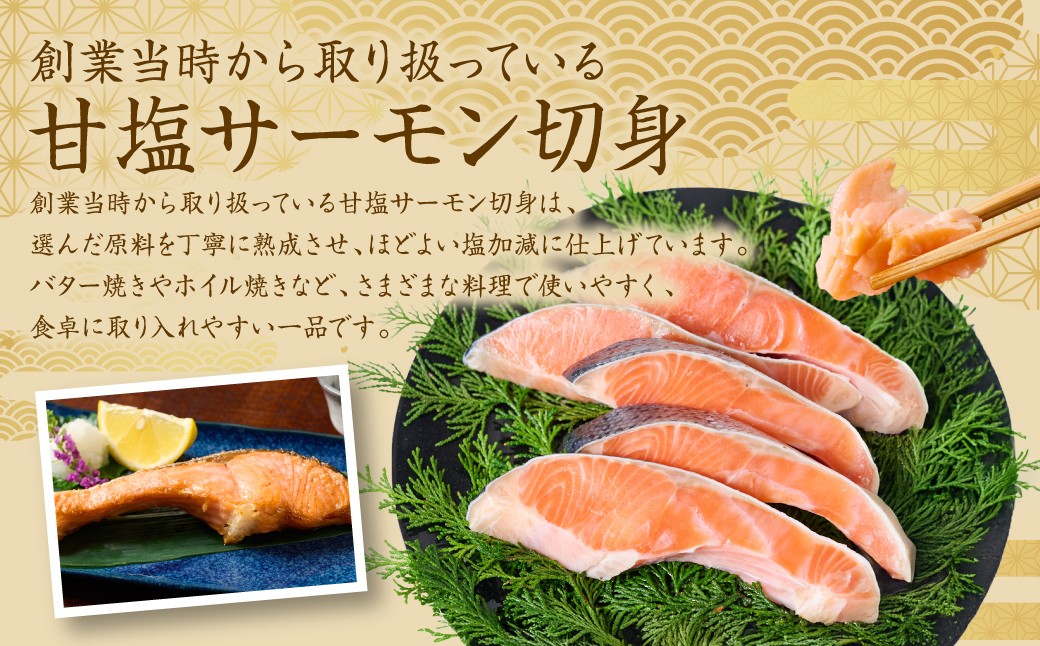 創業当時から取り扱っている甘塩サーモン切身は、選んだ原料を丁寧に熟成させ、ほどよい塩加減に仕上げています。
