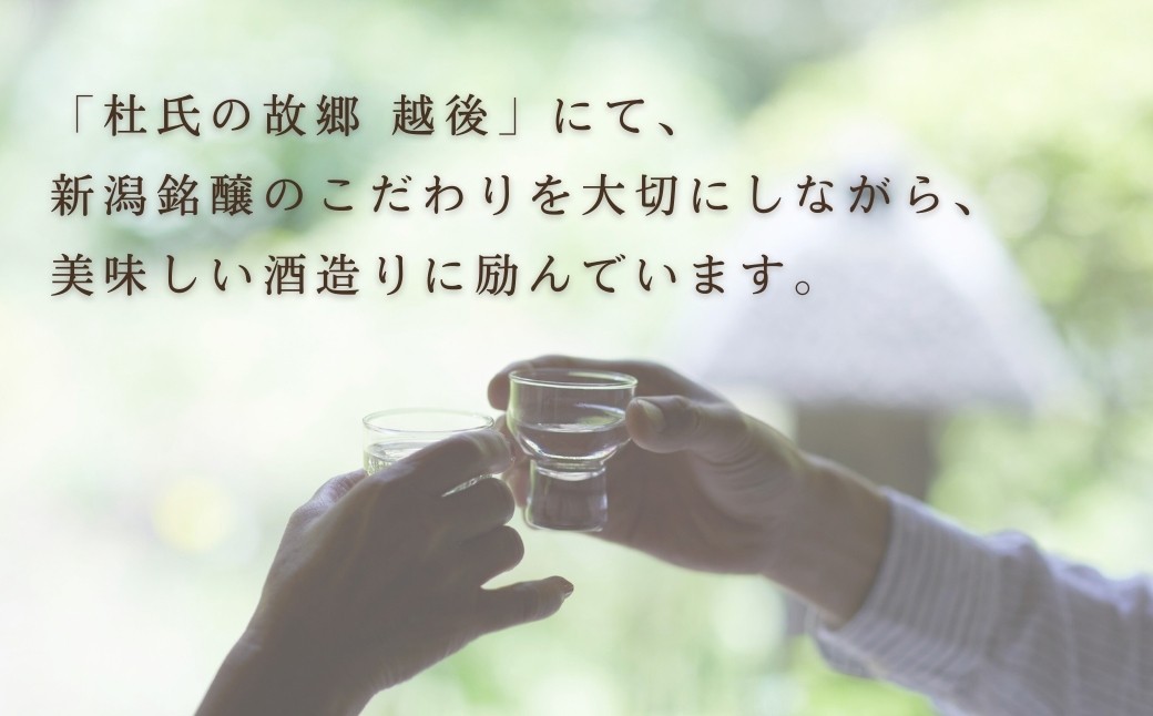旨味のある味わいは、ザ・越後の淡麗辛口！