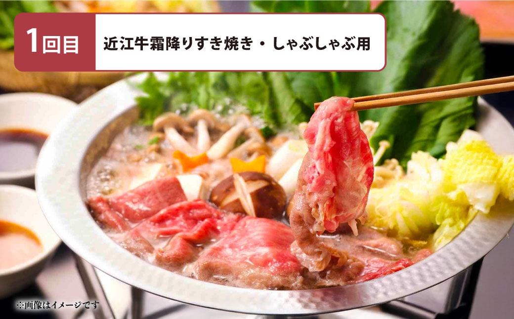 【定期便】近江牛頒布会3回お届け（すきしゃぶ用約1kg・ローストビーフ4個・ロースステーキ4枚）【近江牛専門店かねきち】