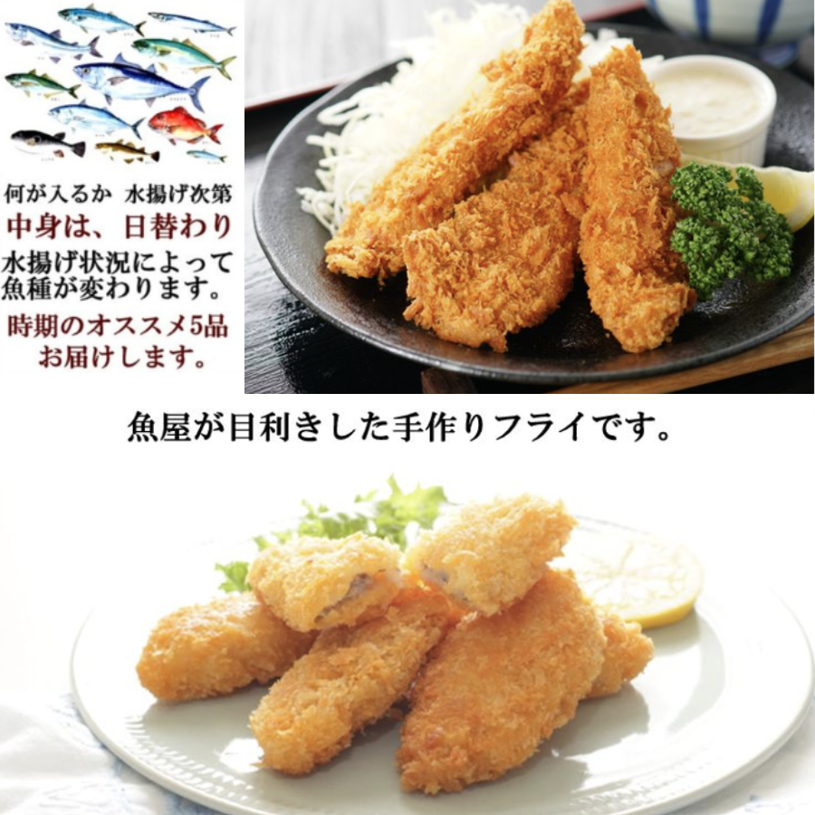 フライ お魚フライ 5品セット 鮮魚 魚フライ ふらい お魚フライ お魚ふらい フライ 手作りフライ 手作りふらい フライセット