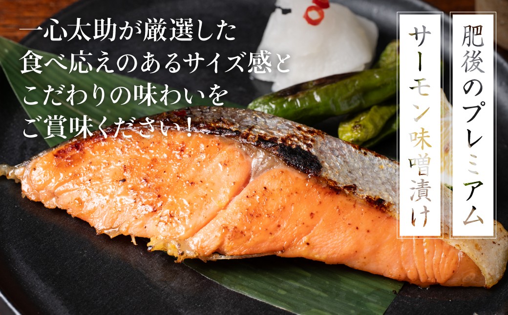 肥後のプレミアムサーモン味噌漬け