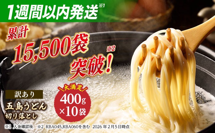 五島うどん 切り落とし 400g×10袋 / 乾麺 切れ端 訳あり