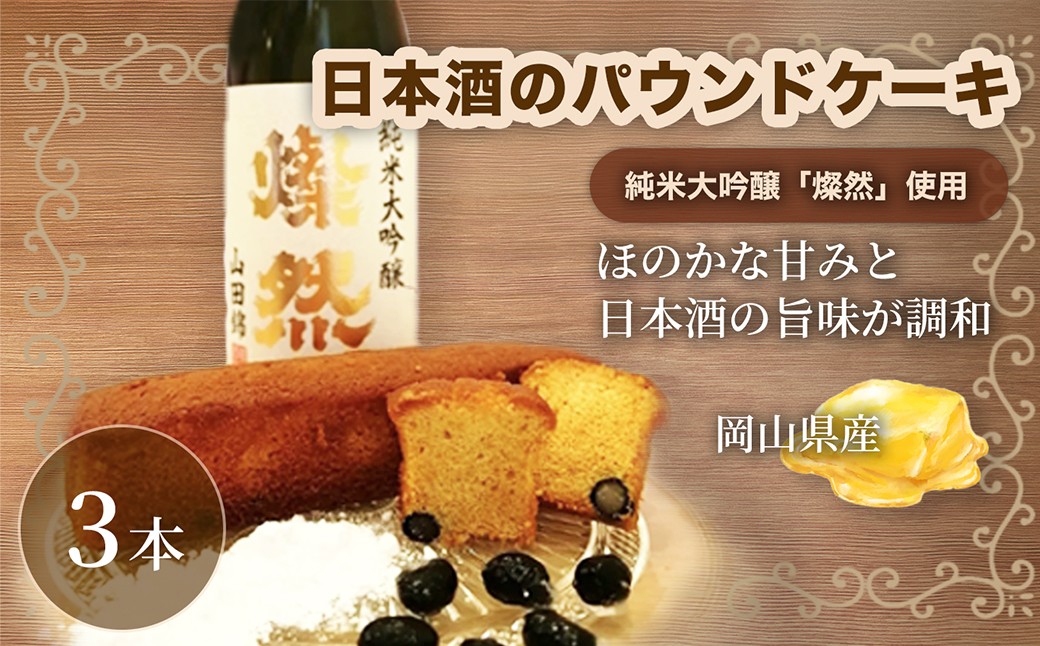 日本酒のパウンドケーキ 3本