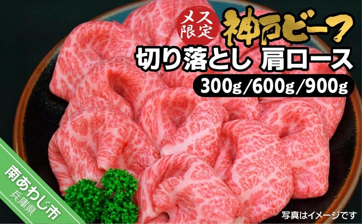 神戸ビーフ　メス限定　切り落とし　肩ロース　300g