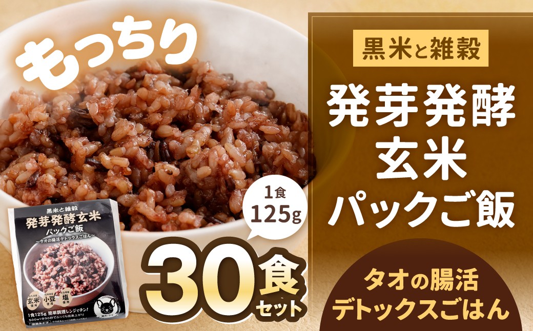 黒米と雑穀 発芽発酵玄米パックご飯 30食 ～タオの腸活デトックスごはん～