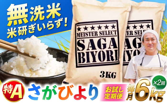 さがびより 無洗米 6kg　総計12kg | むせんまい 特A 2回定期便 米 定期便 佐賀 ブランド米 