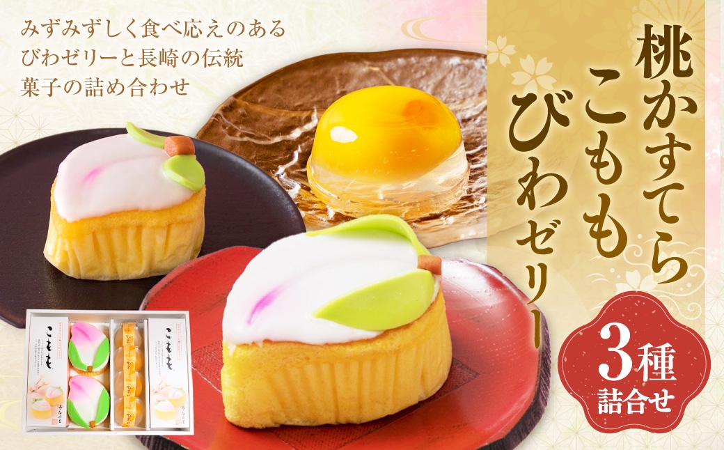 こもも・桃かすてら・びわぜりー 詰合せ