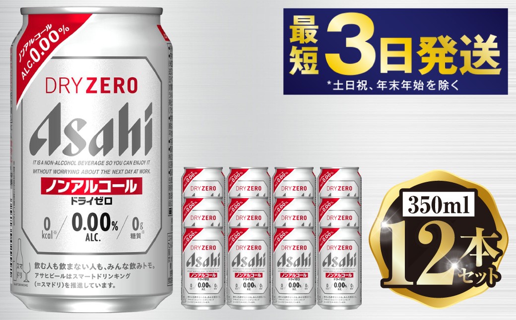 アサヒ ドライゼロ 350ml 12本セット