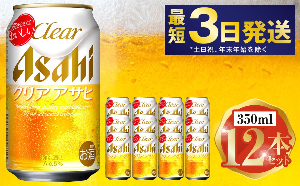 アサヒ クリアアサヒ 350ml 12本セット