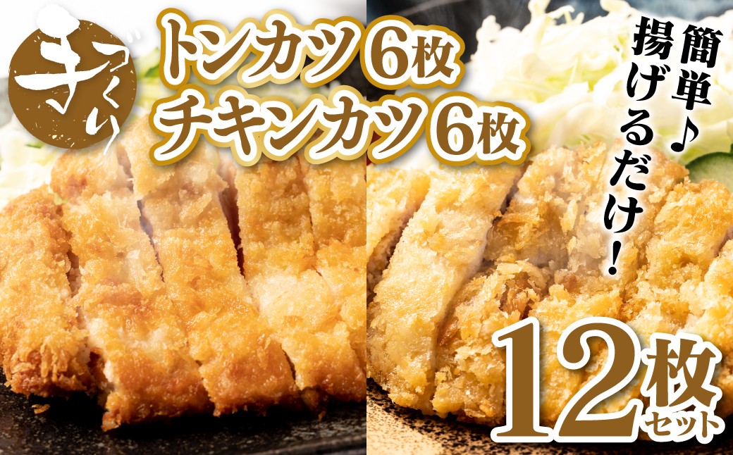 簡単、揚げるだけの手作りトンカツ＆チキンカツ12枚(各6枚)