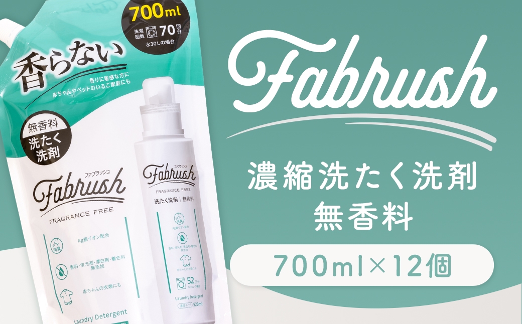 【4つの無添加（香料 蛍光剤 漂白剤 着色料）】fabrush 濃縮洗たく洗剤 無香料 詰替700ml×12個