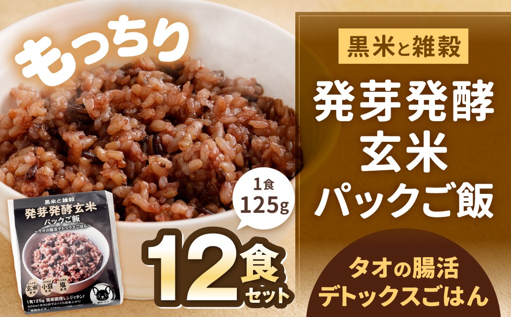 黒米と雑穀 発芽発酵玄米パックご飯 12食 ～タオの腸活デトックスごはん～
