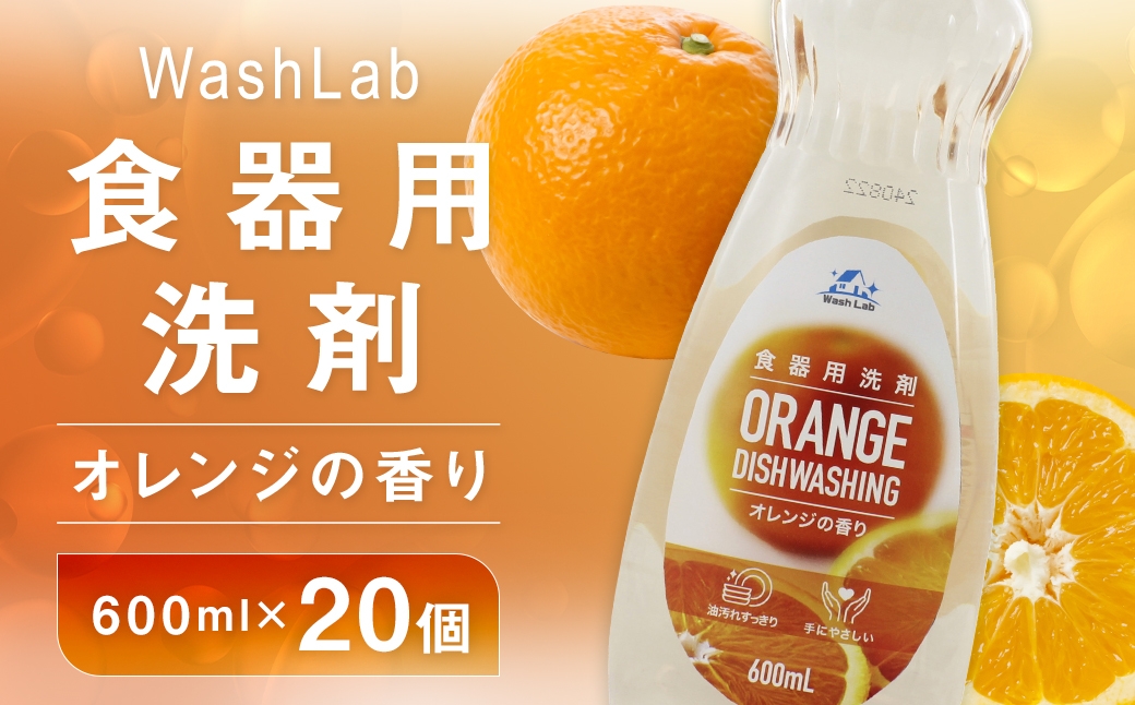 【中性洗剤】WashLab 食器用洗剤 オレンジの香り 600ml×20個