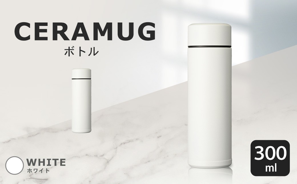 【京セラ】 マグボトル 水筒 300ml ＜ホワイト＞ CERAMUG