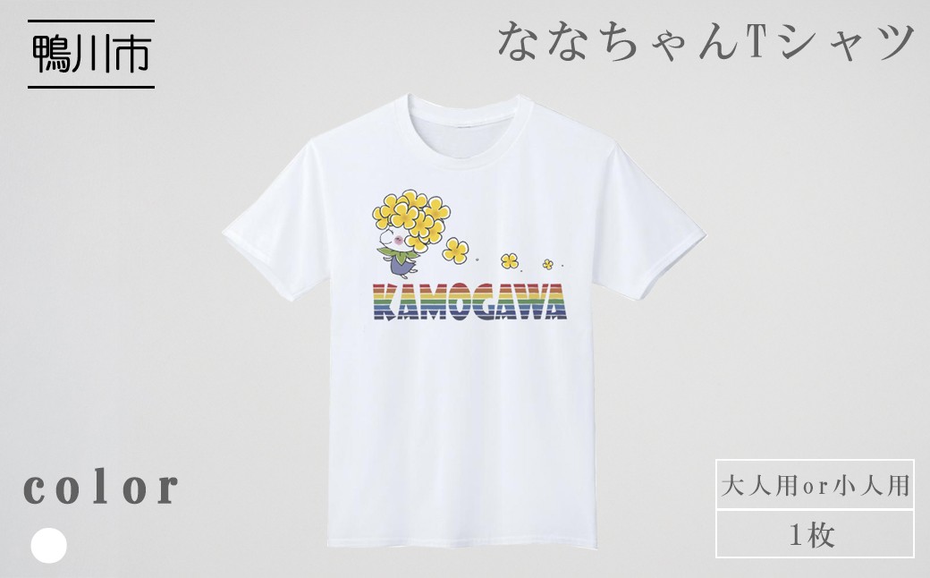 鴨川市のイメージキャラクターの一人、”ななちゃん”をプリントしたカラフルなデザインのTシャツです！