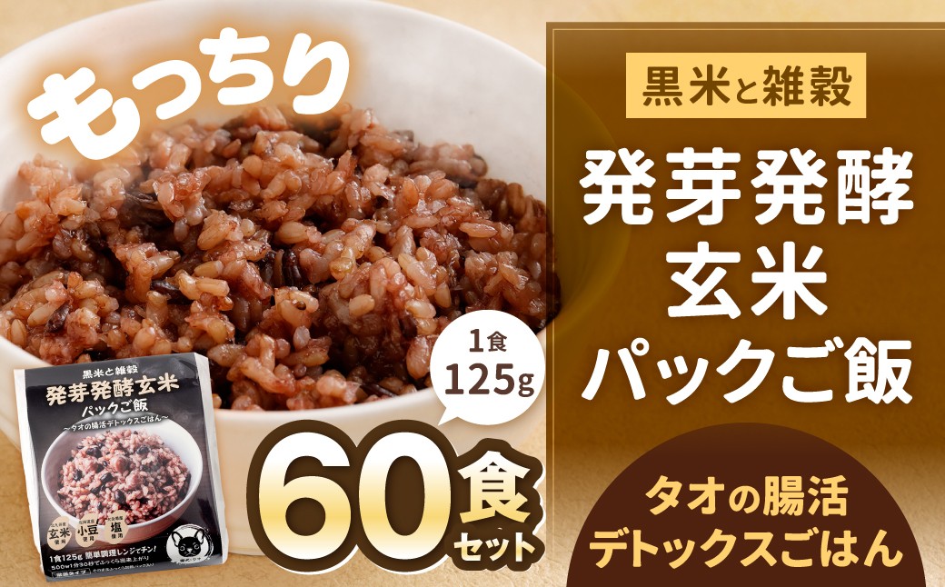 黒米と雑穀 発芽発酵玄米パックご飯 60食 ～タオの腸活デトックスごはん～