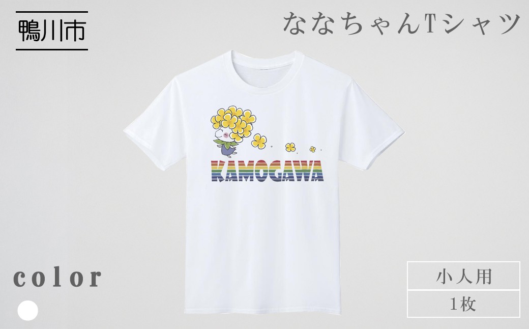 白いTシャツに、かわいい "ななちゃん"