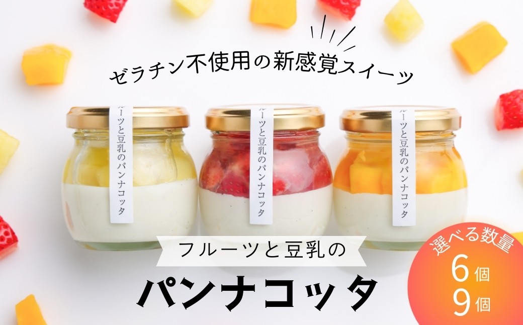 フルーツと豆乳のパンナコッタ 選べる数量 6個/9個 | パンナコッタ 豆乳パンナコッタ フルーツ フルーツ専門店 ギフト