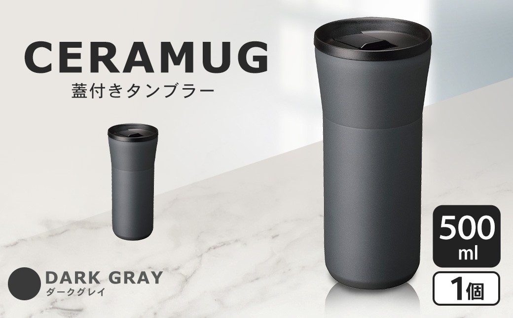 【京セラ】 蓋付きタンブラー 500ml ＜ダークグレー＞ CERAMUG