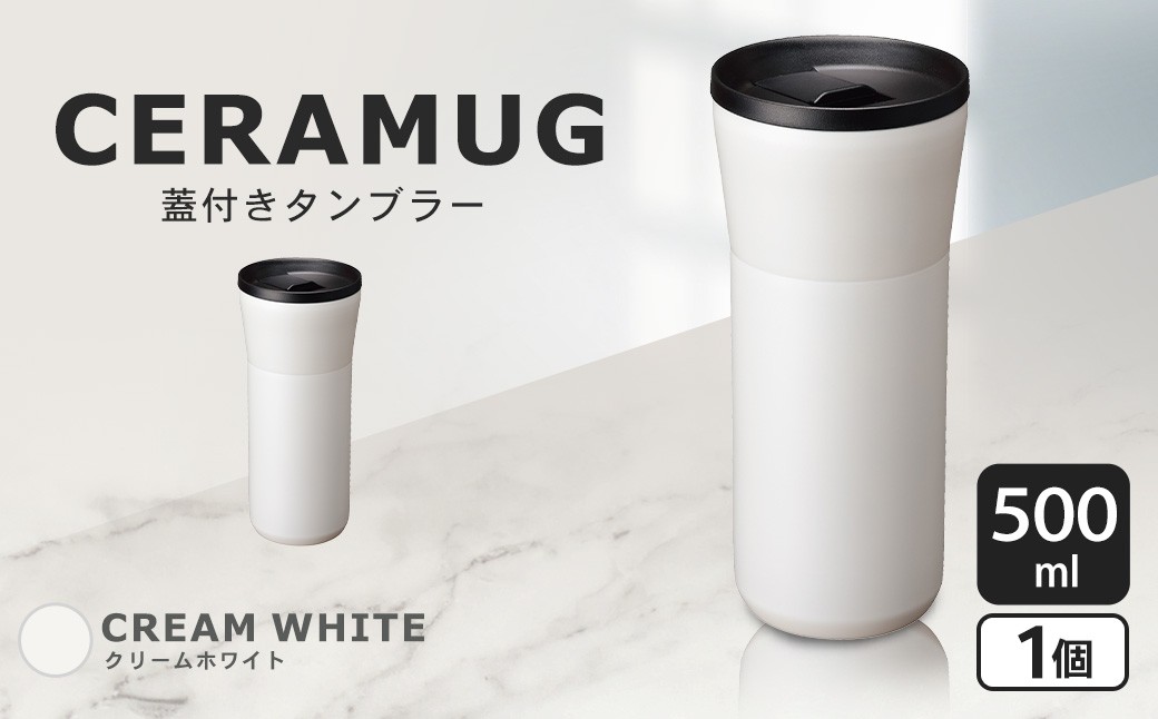 【京セラ】 蓋付きタンブラー 500ml ＜クリームホワイト＞ CERAMUG
