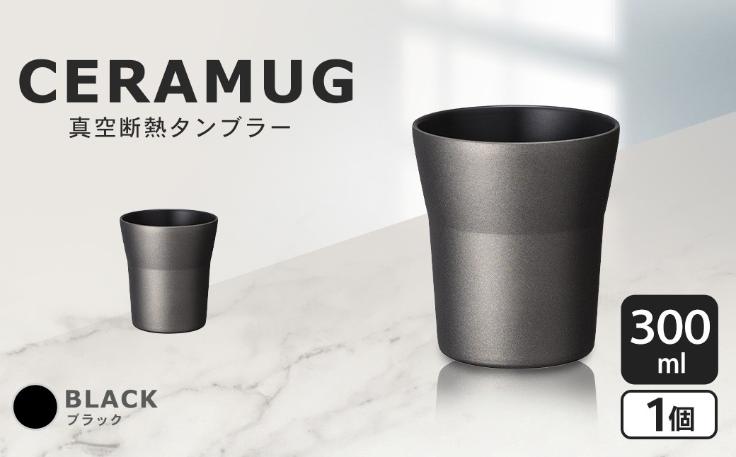 【京セラ】 真空断熱タンブラー 300ml ＜ブラック＞  CERAMUG