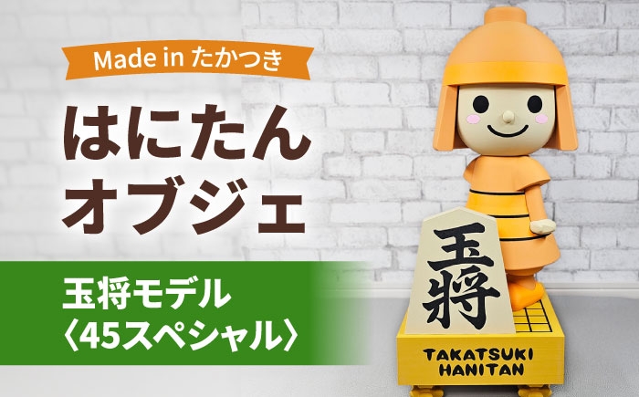 はにたん ハニタン オブジェ インテリア ご当地 キャラクター マスコット 将棋 王将 大阪 大阪府 高槻 高槻市