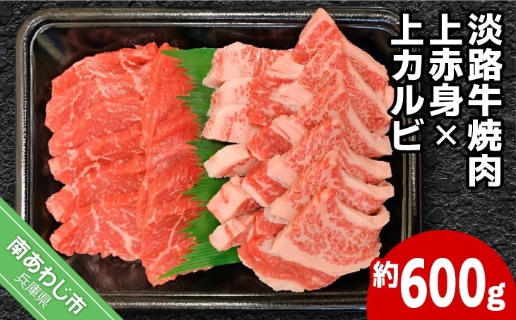 国産淡路牛上赤身焼肉×上カルビ 600g
